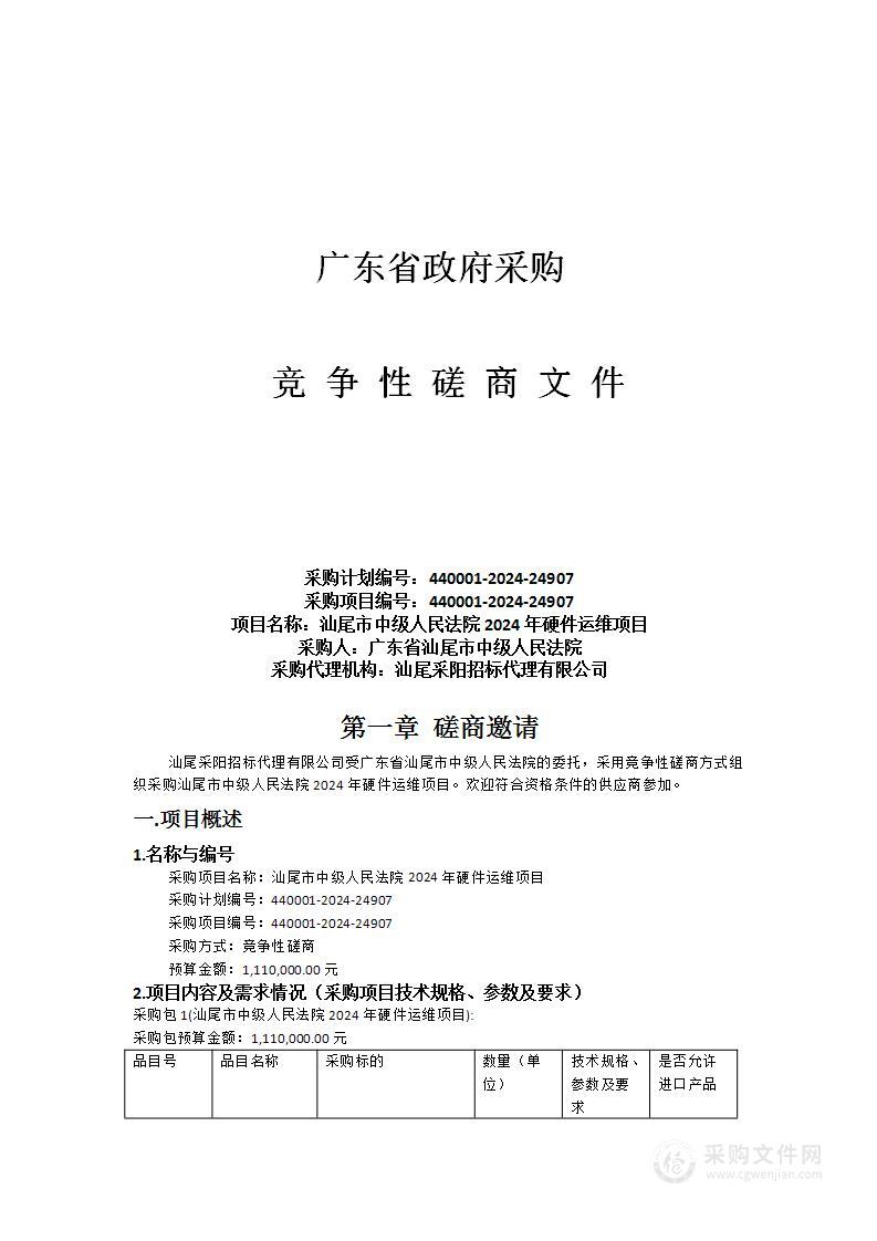 汕尾市中级人民法院2024年硬件运维项目