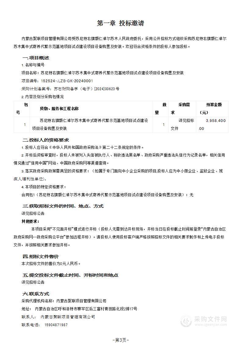 苏尼特右旗额仁淖尔苏木集中式寄养代繁示范基地项目试点建设项目设备购置及安装