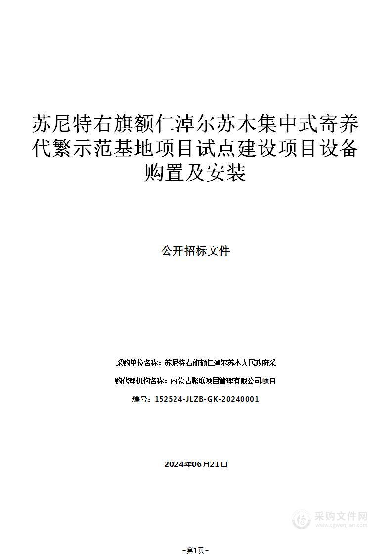 苏尼特右旗额仁淖尔苏木集中式寄养代繁示范基地项目试点建设项目设备购置及安装