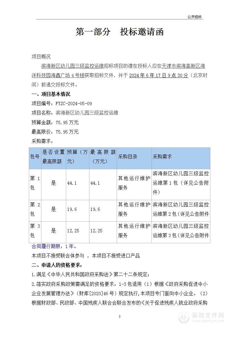 滨海新区幼儿园三级监控运维