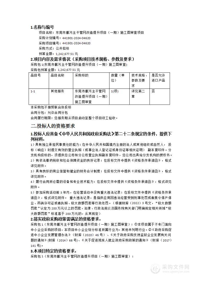 东莞市截污主干管网改造提升项目（一期）施工图审查项目