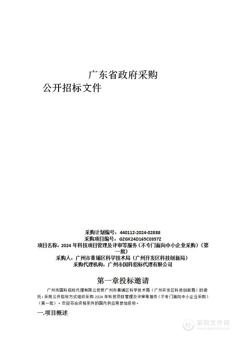 2024年科技项目管理及评审等服务（不专门面向中小企业采购）（第一批）