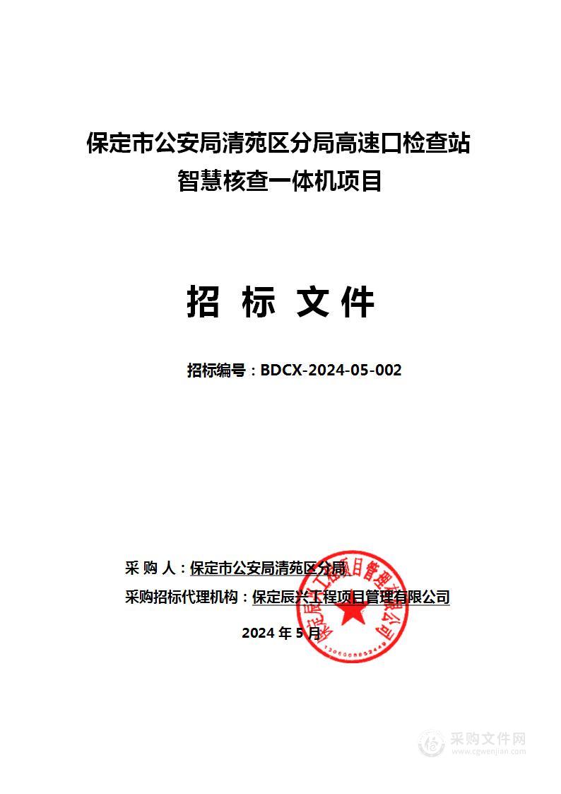 保定市公安局清苑区分局高速口检查站智慧核查一体机项目