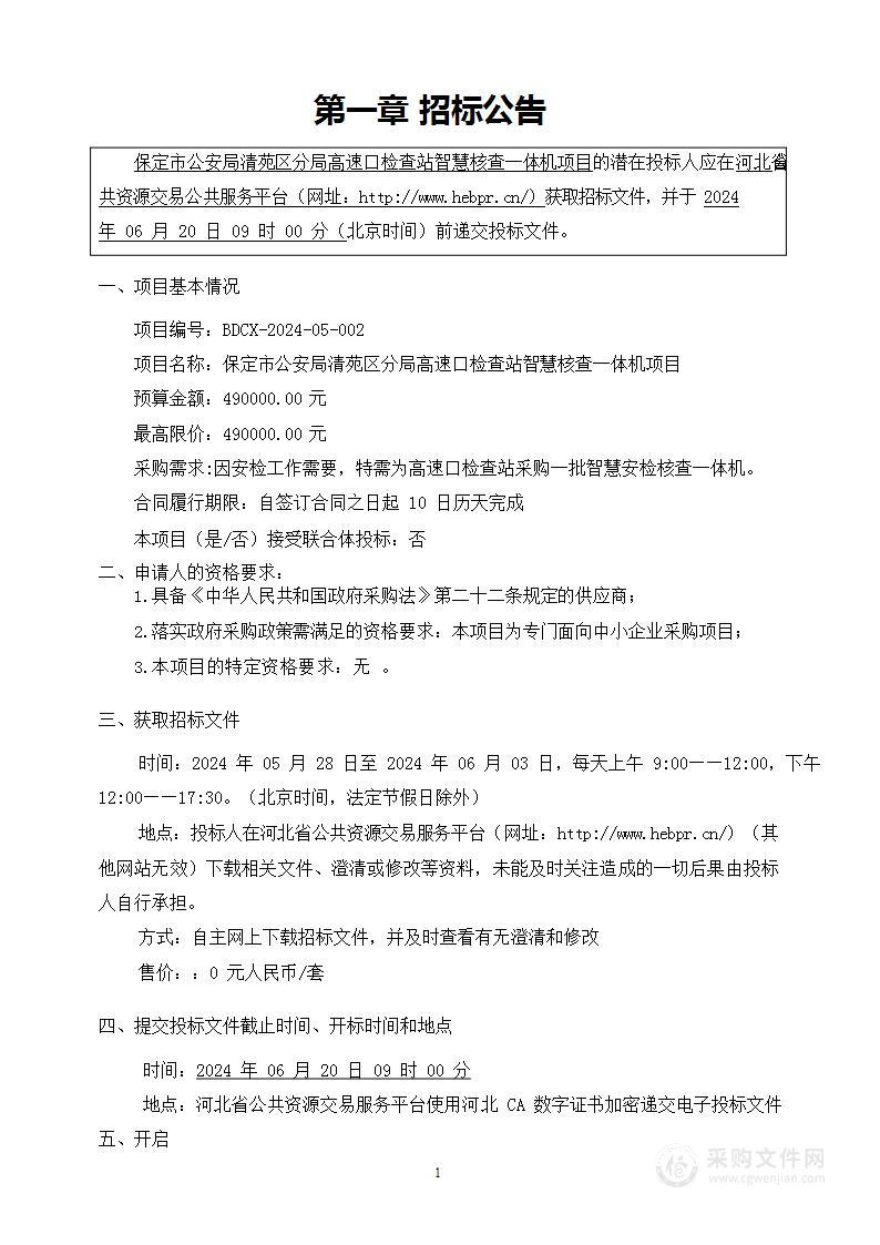 保定市公安局清苑区分局高速口检查站智慧核查一体机项目