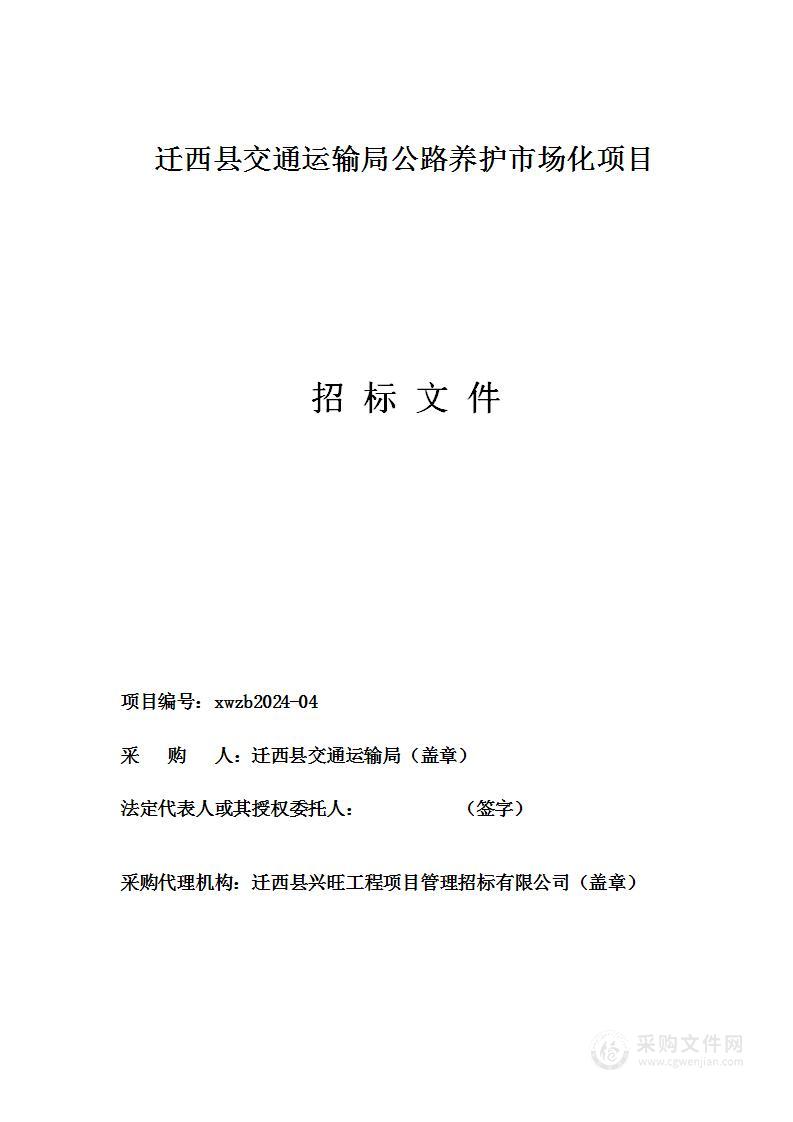 迁西县交通运输局公路养护市场化项目