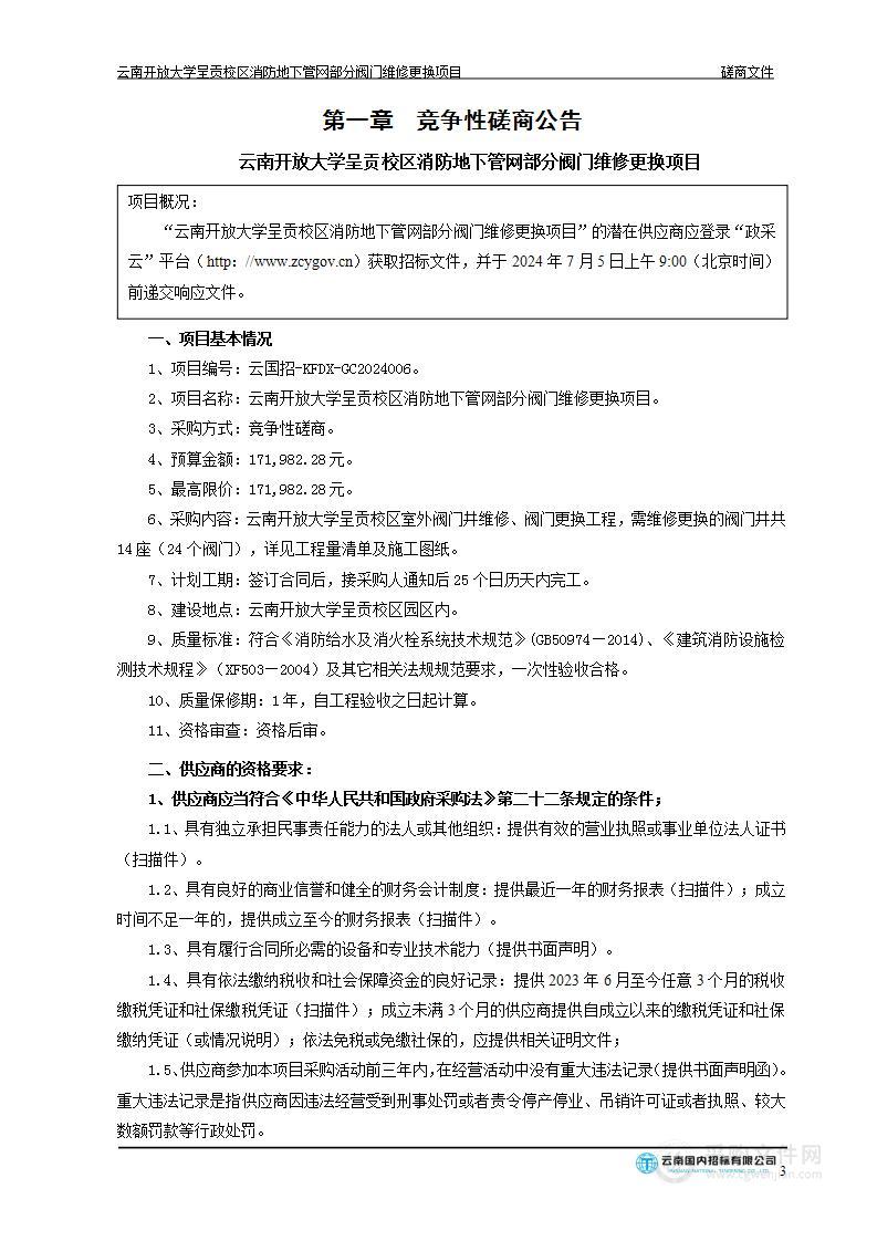 云南开放大学呈贡校区消防地下管网部分阀门维修更换项目