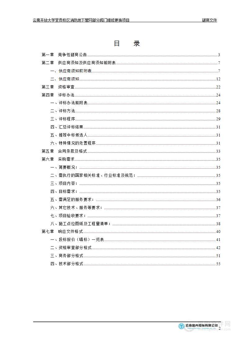 云南开放大学呈贡校区消防地下管网部分阀门维修更换项目