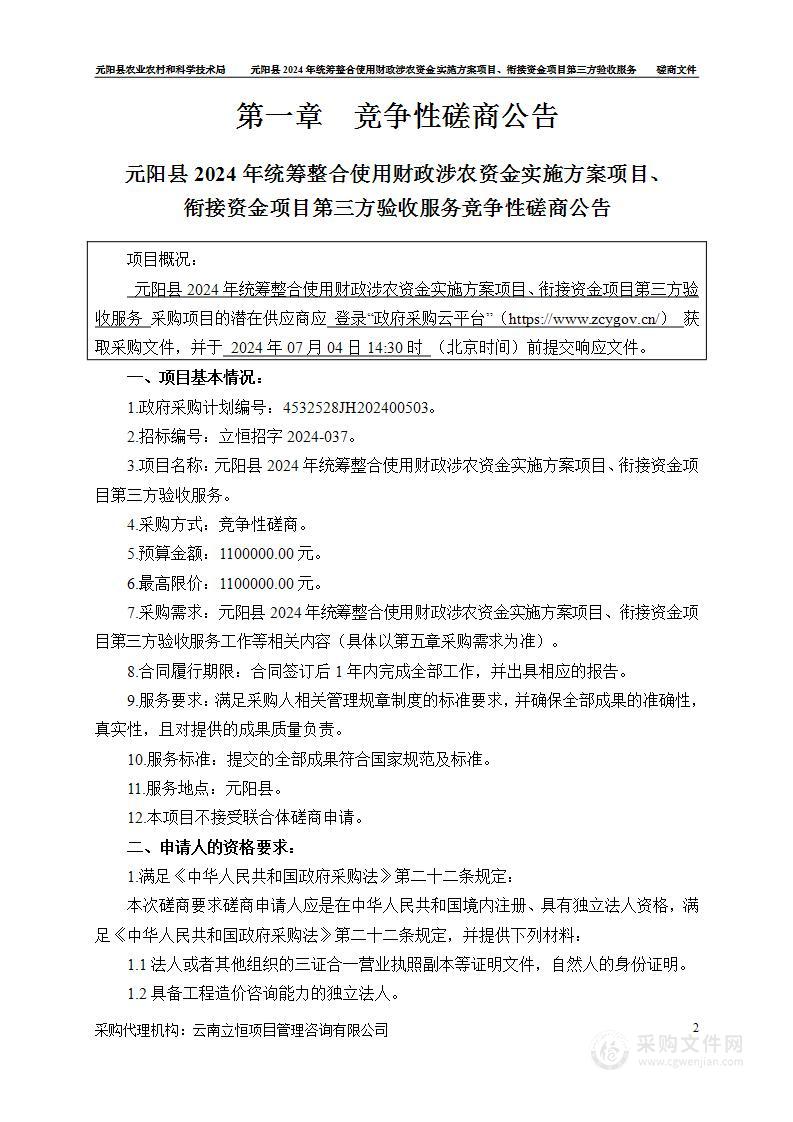 元阳县2024年统筹整合使用财政涉农资金实施方案项目、衔接资金项目第三方验收服务