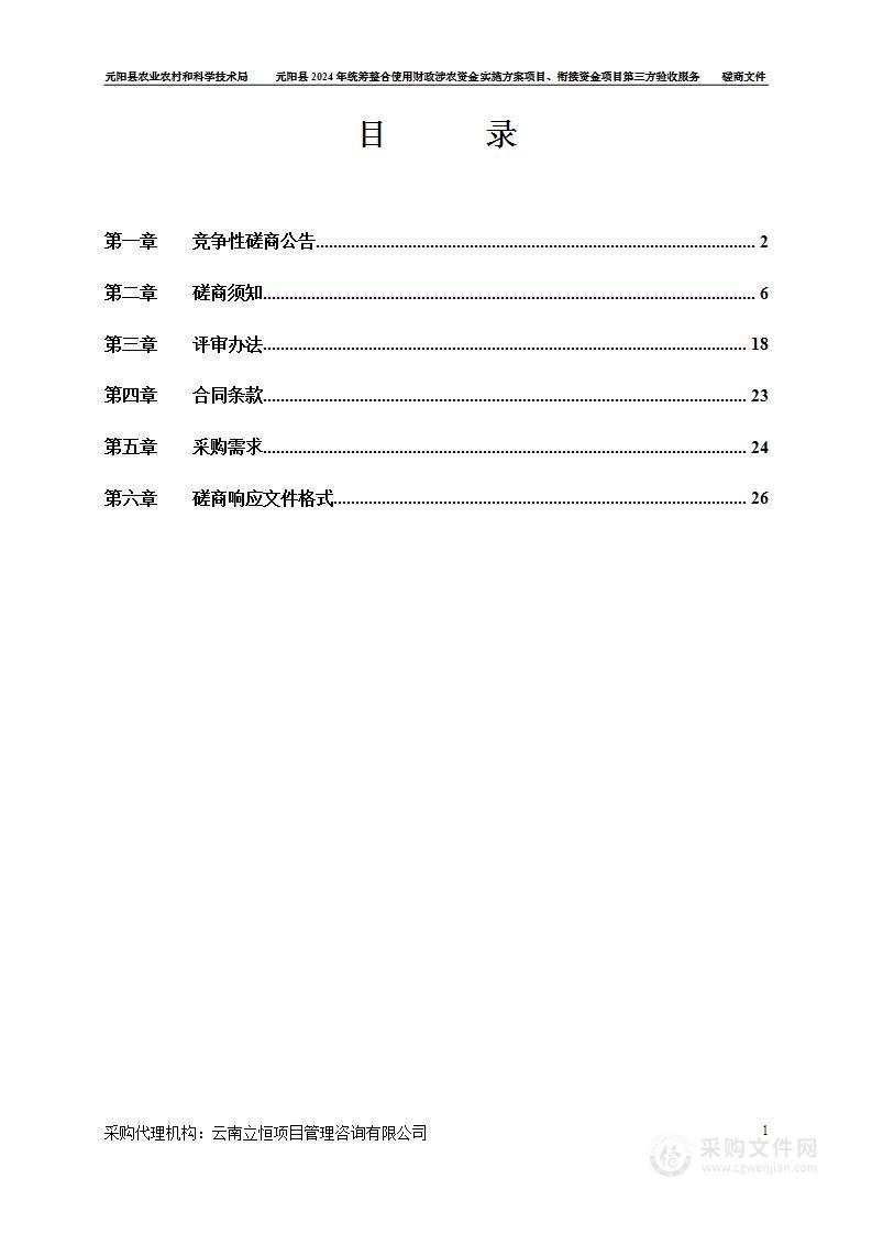 元阳县2024年统筹整合使用财政涉农资金实施方案项目、衔接资金项目第三方验收服务