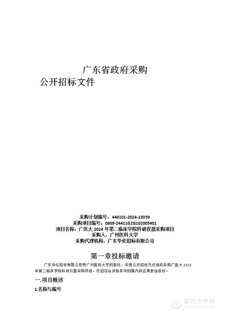 广医大2024年第二临床学院科研仪器采购项目