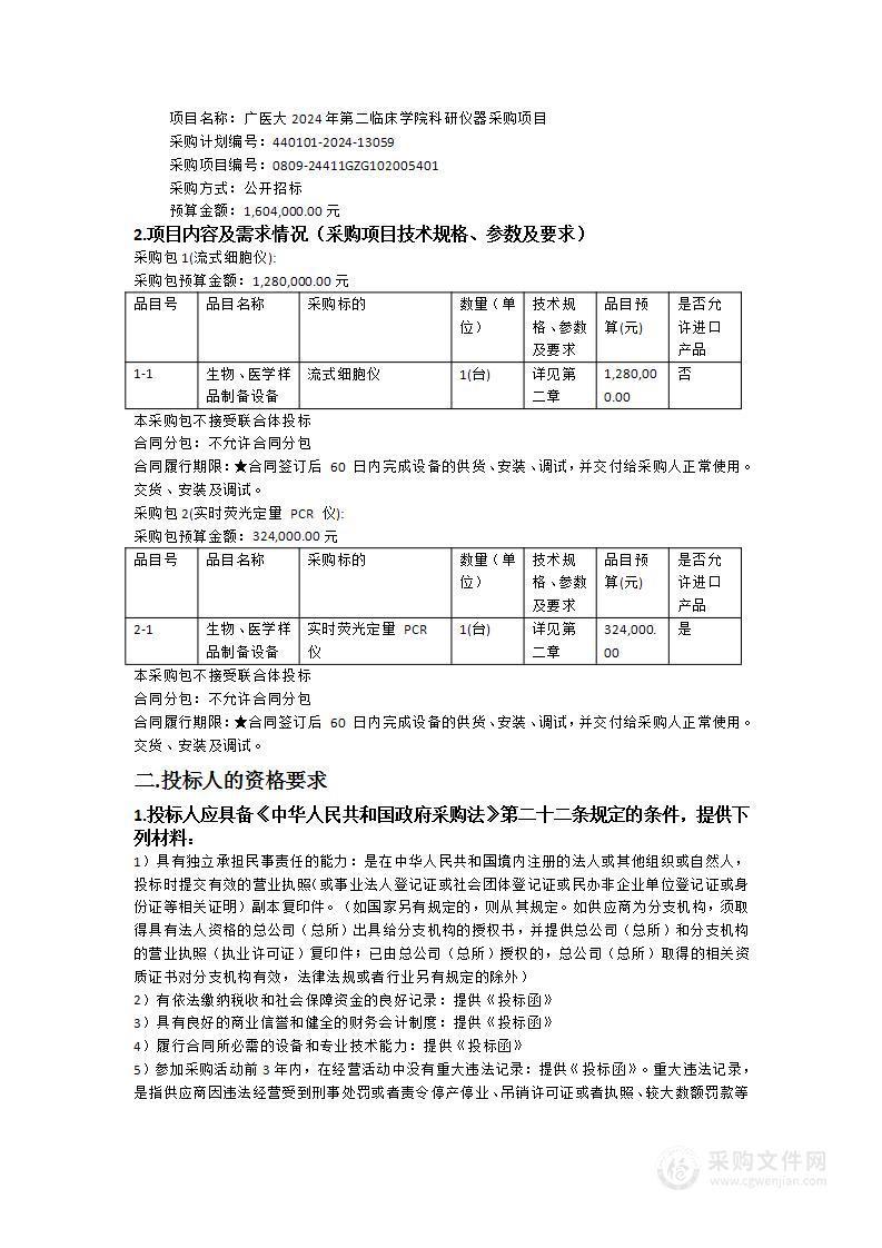 广医大2024年第二临床学院科研仪器采购项目