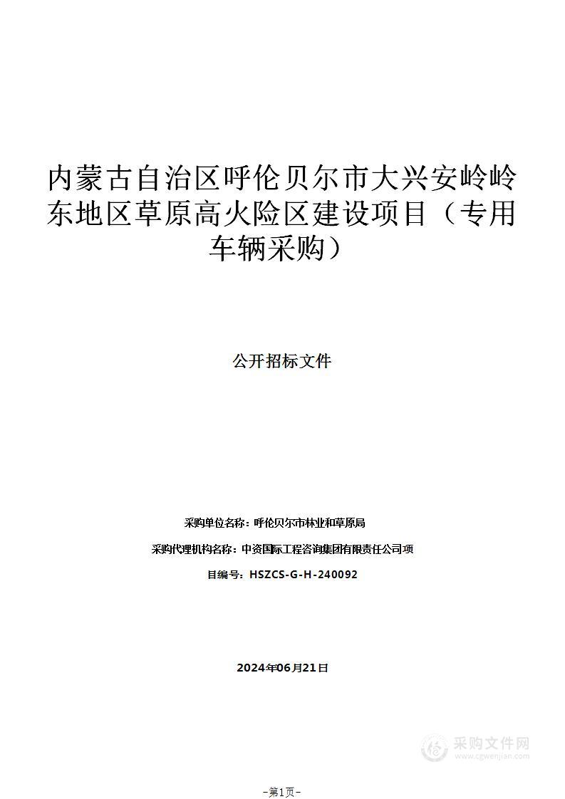 内蒙古自治区呼伦贝尔市大兴安岭岭东地区草原高火险区建设项目（专用车辆采购）