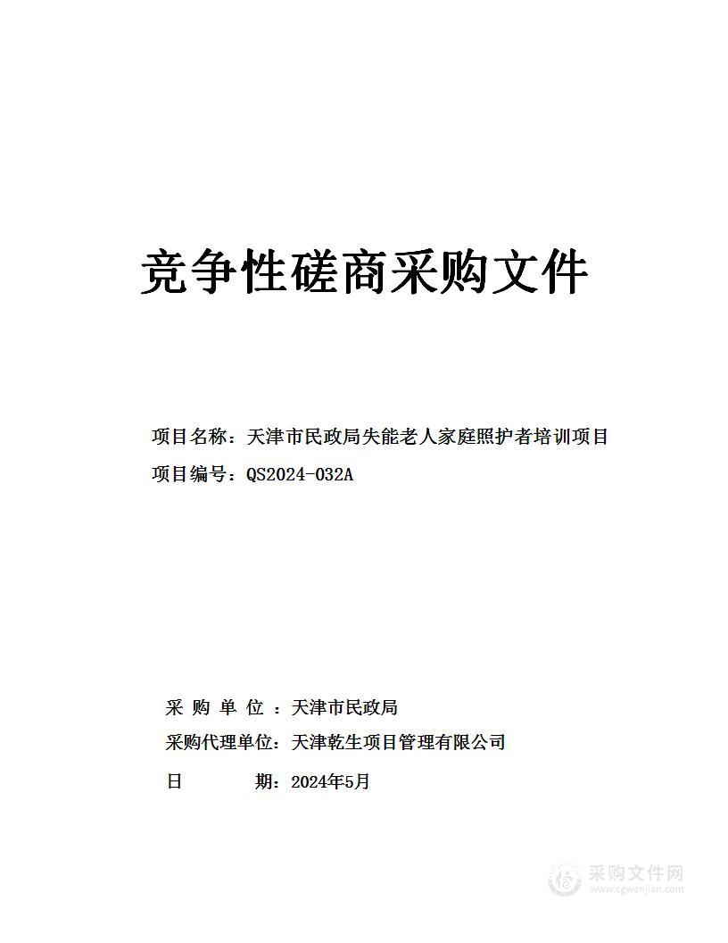 天津市民政局失能老人家庭照护者培训项目