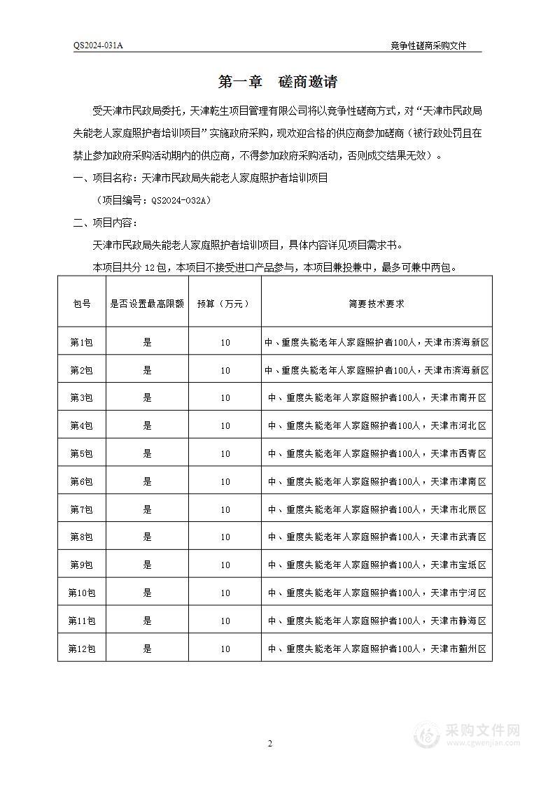 天津市民政局失能老人家庭照护者培训项目