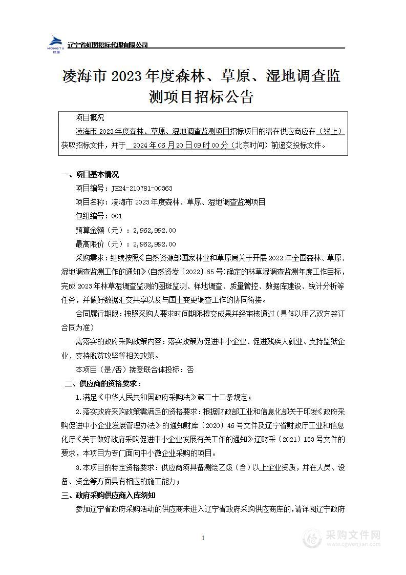 凌海市2023年度森林、草原、湿地调查监测项目