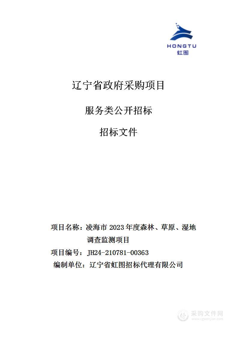 凌海市2023年度森林、草原、湿地调查监测项目