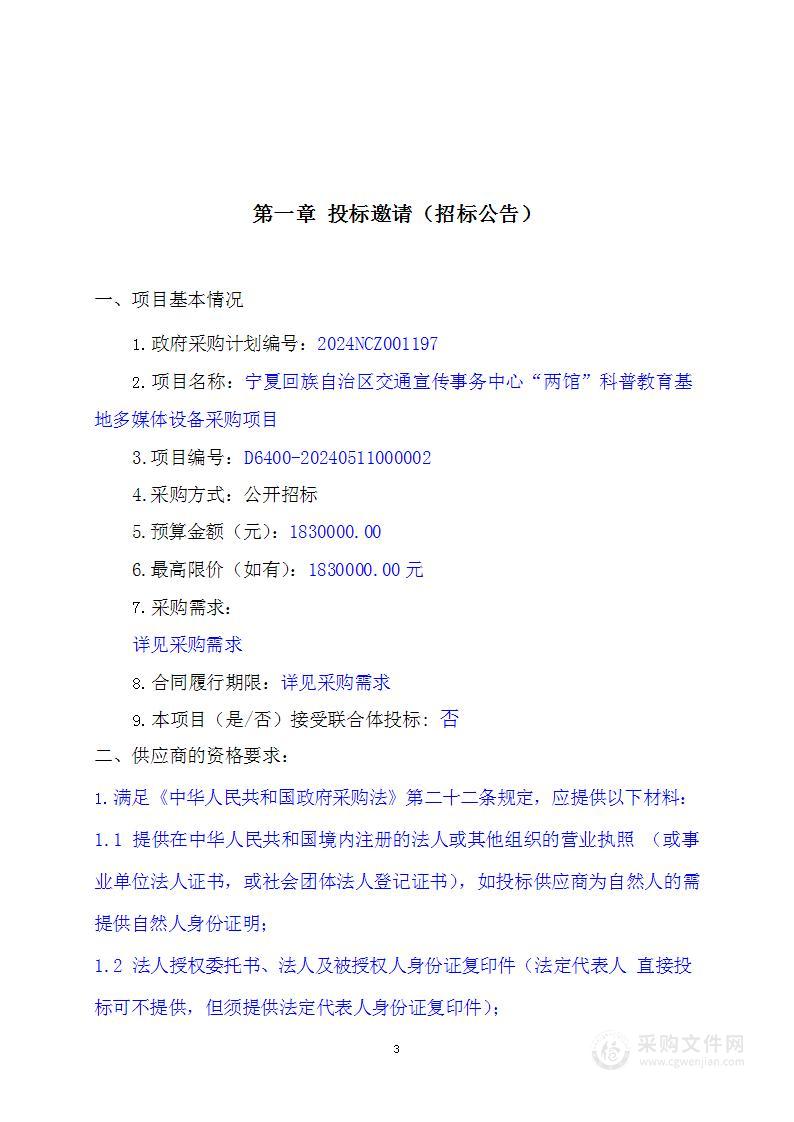 宁夏回族自治区交通宣传事务中心“两馆”科普教育基地多媒体设备采购项目