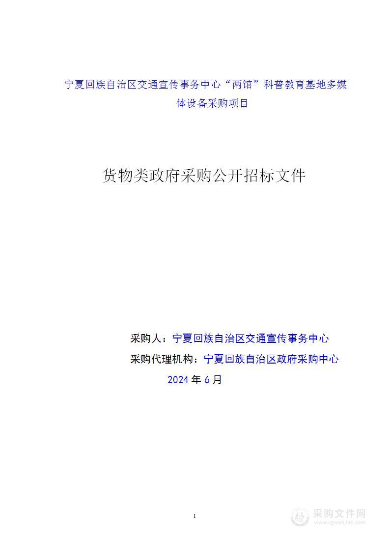 宁夏回族自治区交通宣传事务中心“两馆”科普教育基地多媒体设备采购项目