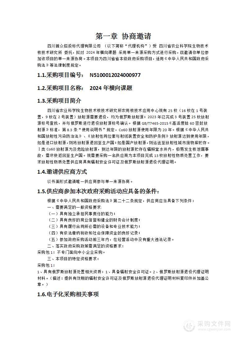 四川省农业科学院生物技术核技术研究所2024年横向课题