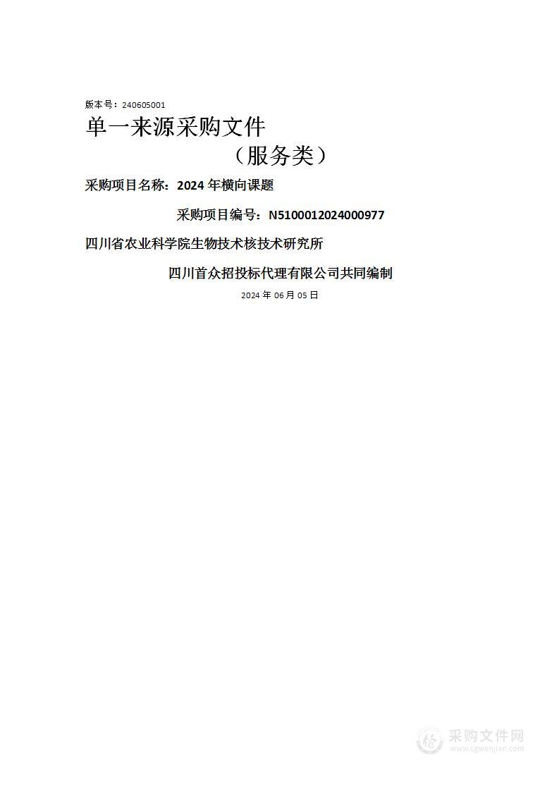 四川省农业科学院生物技术核技术研究所2024年横向课题