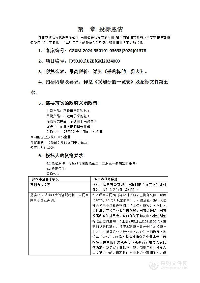 福建省福州文教职业中专学校保安服务项目