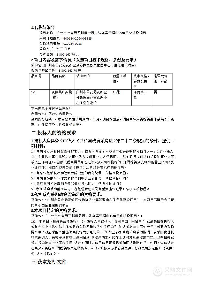 广州市公安局花都区分局执法办案管理中心信息化建设项目