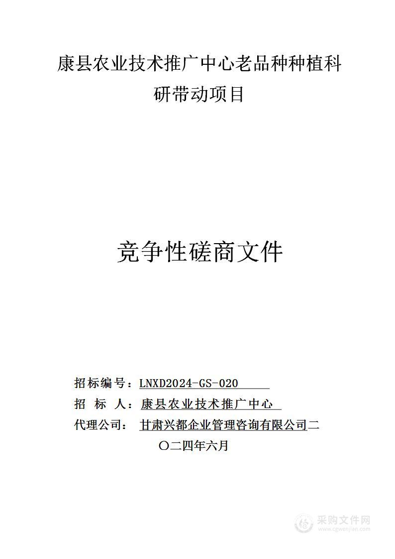 康县农业技术推广中心老品种种植科研带动项目