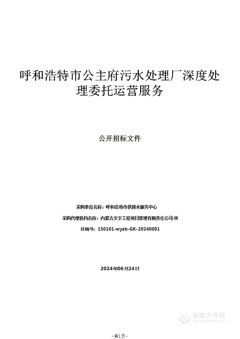 呼和浩特市公主府污水处理厂深度处理委托运营服务