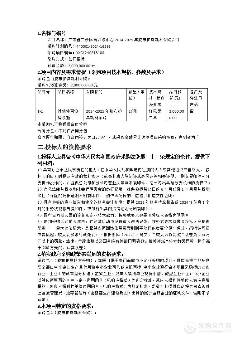 广东省二沙体育训练中心2024-2025年胶布护具耗材采购项目