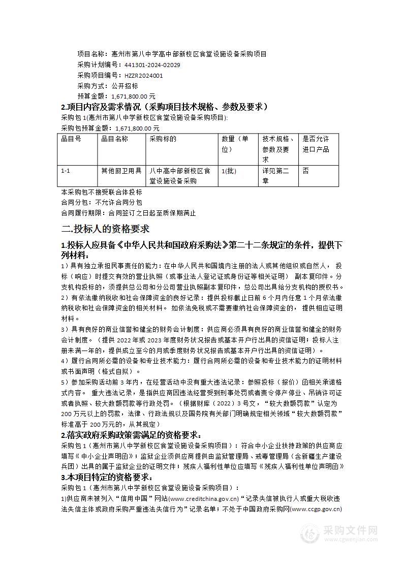 惠州市第八中学高中部新校区食堂设施设备采购项目