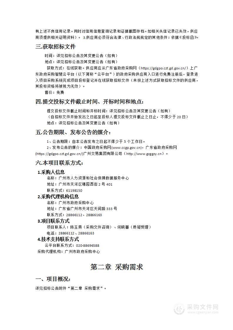 广州市人力资源和社会保障数据服务中心广州市人社数据中心2023年广州市社会保障（市民）卡管理系统升级改造项目