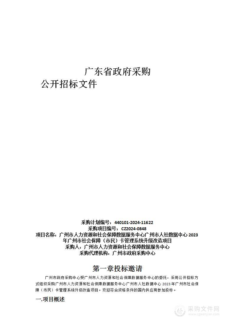 广州市人力资源和社会保障数据服务中心广州市人社数据中心2023年广州市社会保障（市民）卡管理系统升级改造项目