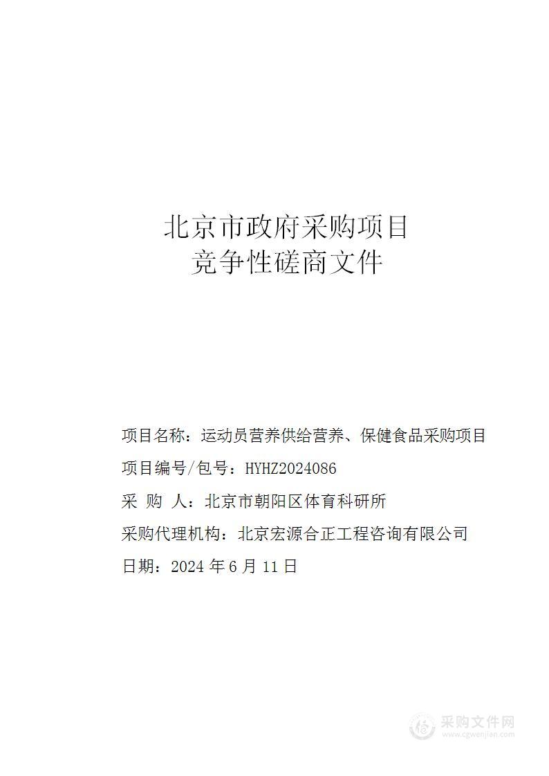 运动员营养供给 营养、保健食品采购项目