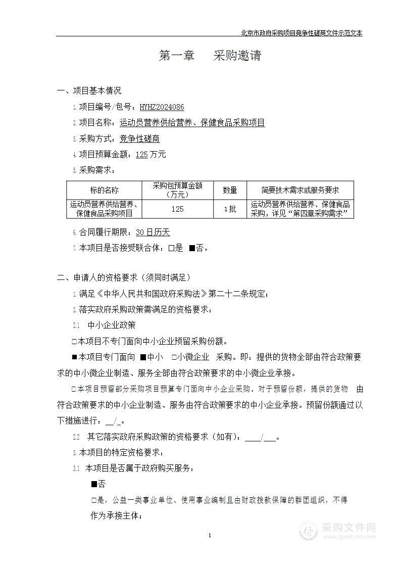 运动员营养供给 营养、保健食品采购项目