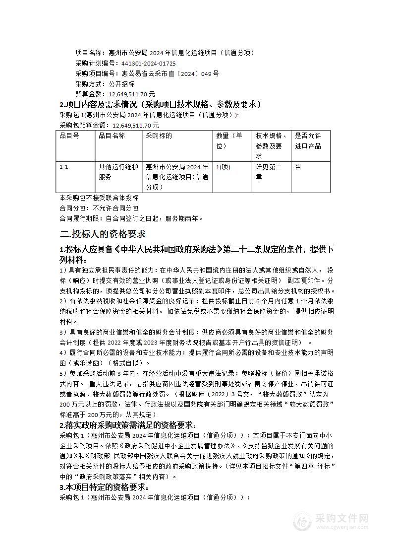 惠州市公安局2024年信息化运维项目（信通分项）