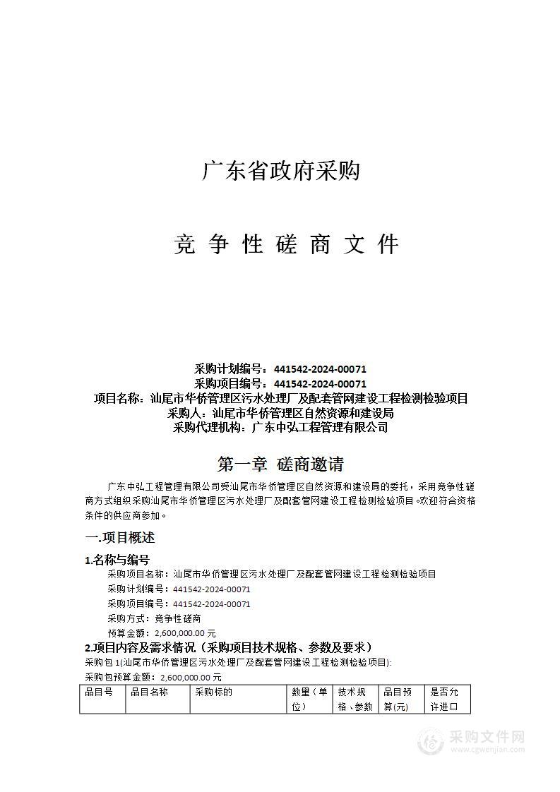 汕尾市华侨管理区污水处理厂及配套管网建设工程检测检验项目