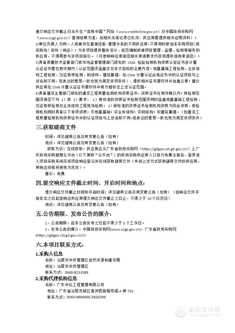 汕尾市华侨管理区污水处理厂及配套管网建设工程检测检验项目