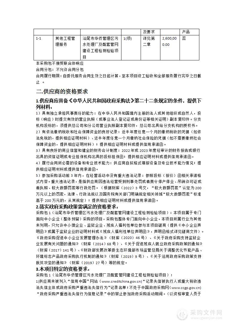 汕尾市华侨管理区污水处理厂及配套管网建设工程检测检验项目