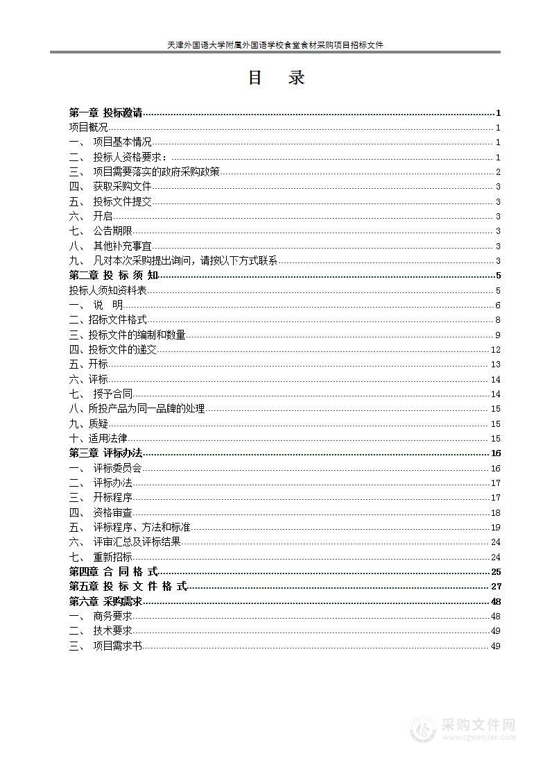 天津外国语大学附属外国语学校食堂食材采购项目