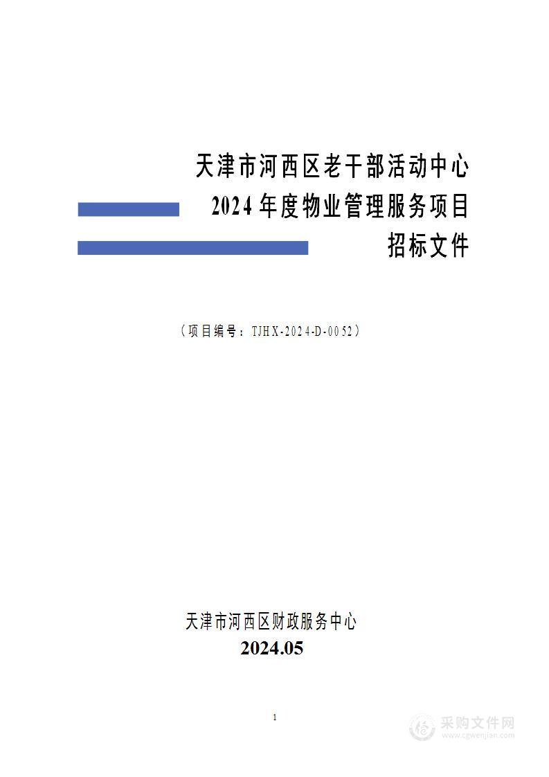 天津市河西区老干部活动中心2024年度物业管理服务项目