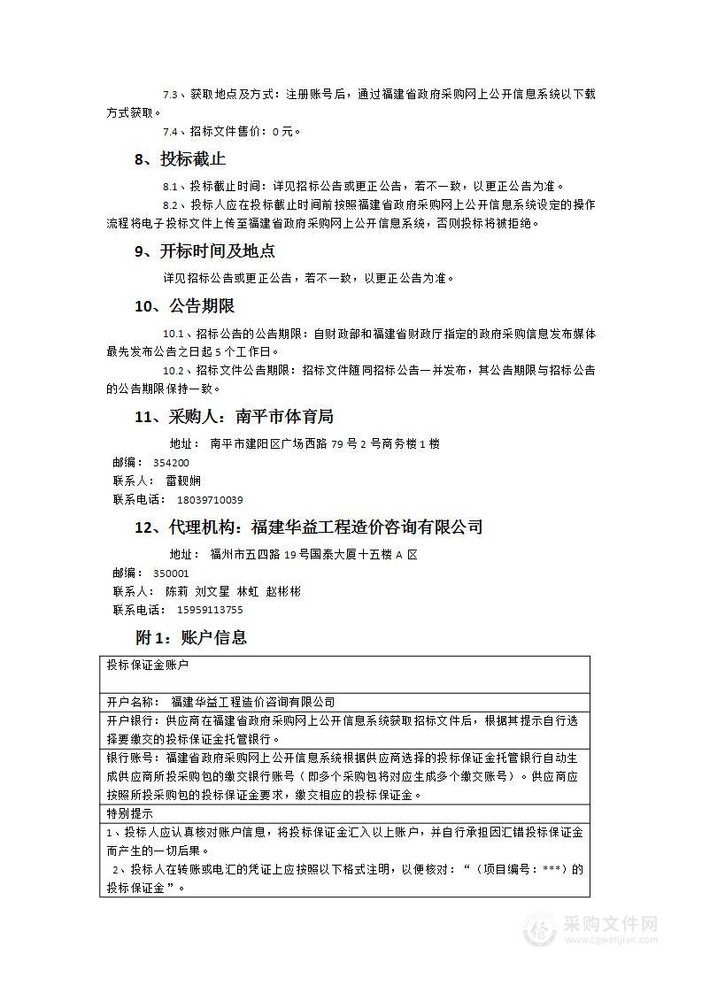 南平市体育局2024年全民健身场地-多功能运动场、社区“智慧”运动角器材设施采购项目