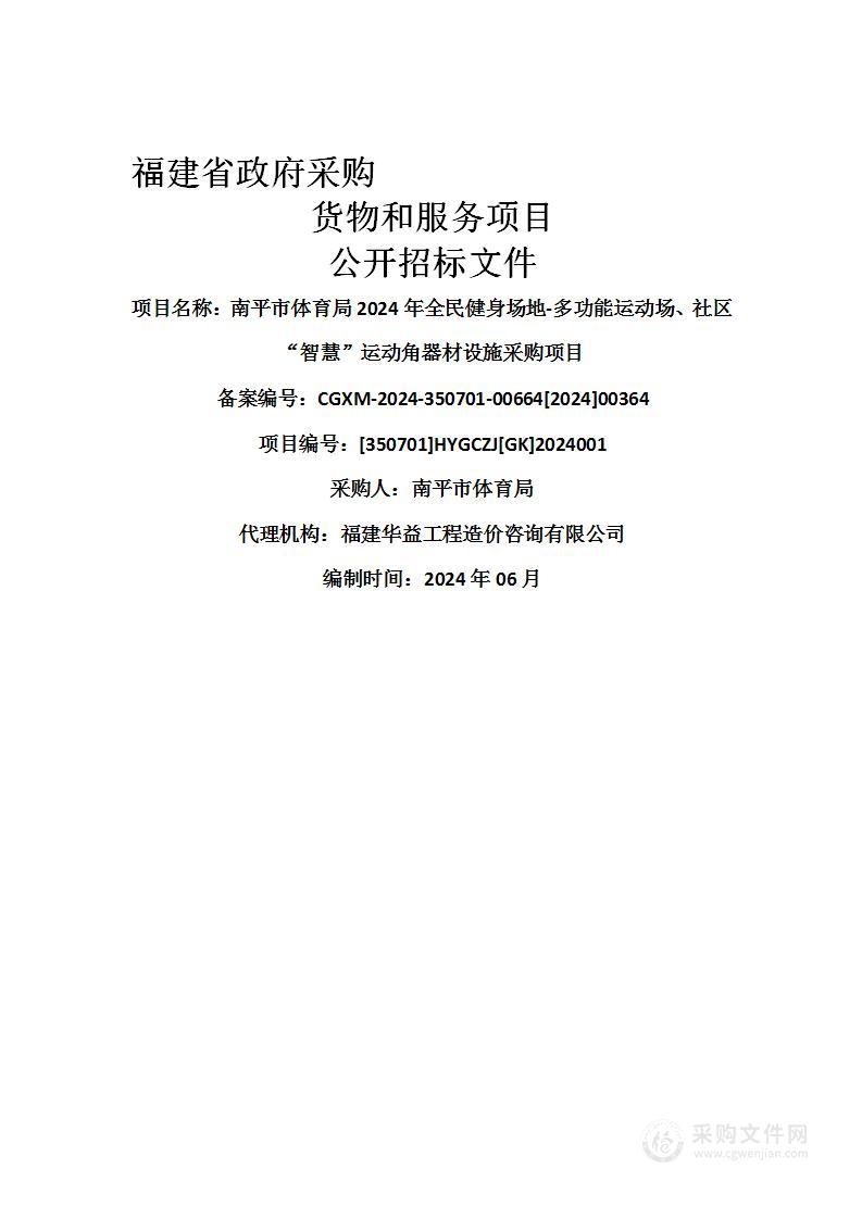 南平市体育局2024年全民健身场地-多功能运动场、社区“智慧”运动角器材设施采购项目