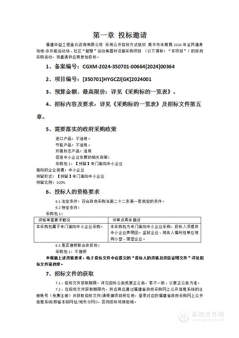 南平市体育局2024年全民健身场地-多功能运动场、社区“智慧”运动角器材设施采购项目