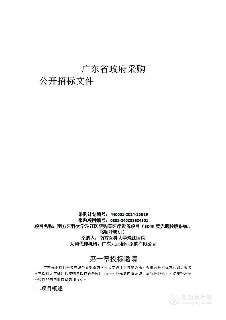 南方医科大学珠江医院购置医疗设备项目（3D4K荧光腹腔镜系统、高频呼吸机）