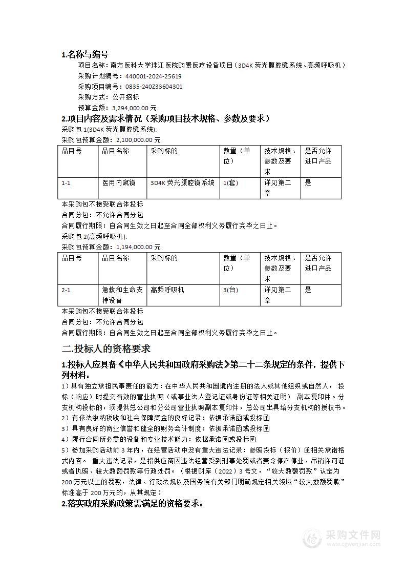 南方医科大学珠江医院购置医疗设备项目（3D4K荧光腹腔镜系统、高频呼吸机）