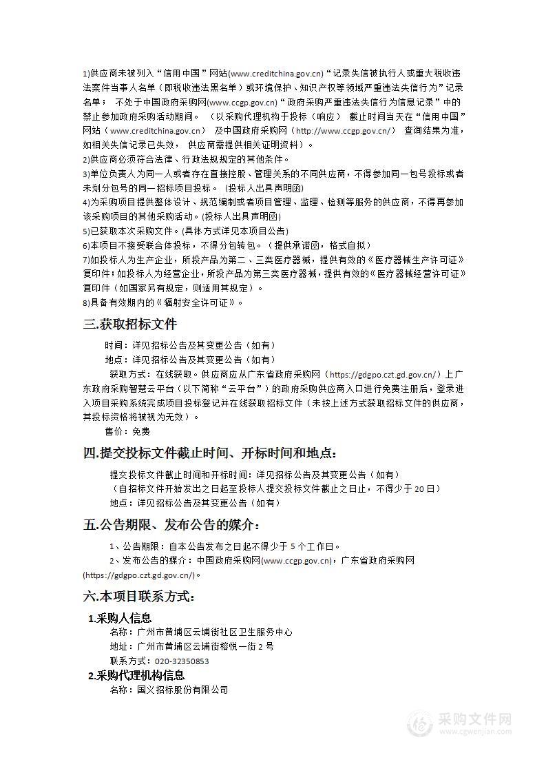 广州市黄埔区云埔街社区卫生服务中心采购医疗设备招标项目