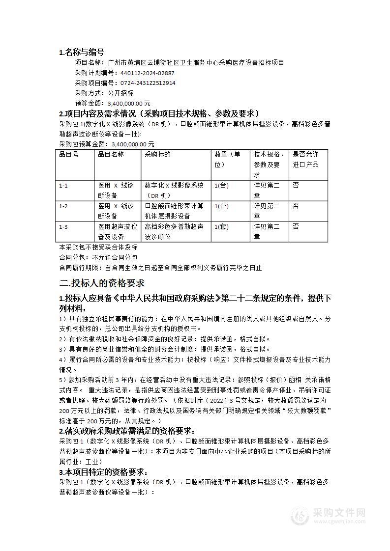 广州市黄埔区云埔街社区卫生服务中心采购医疗设备招标项目