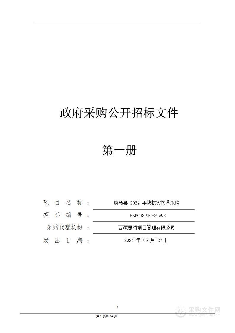 康马县2024年防抗灾饲草料采购项目