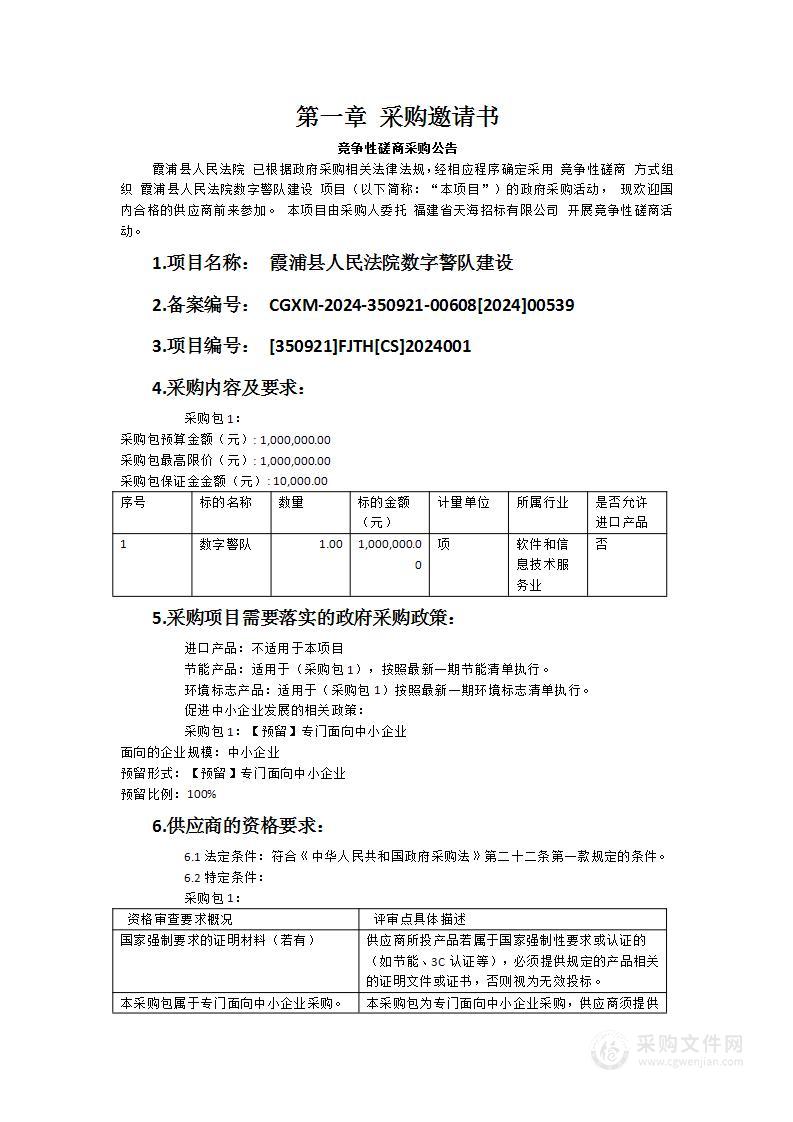 霞浦县人民法院数字警队建设