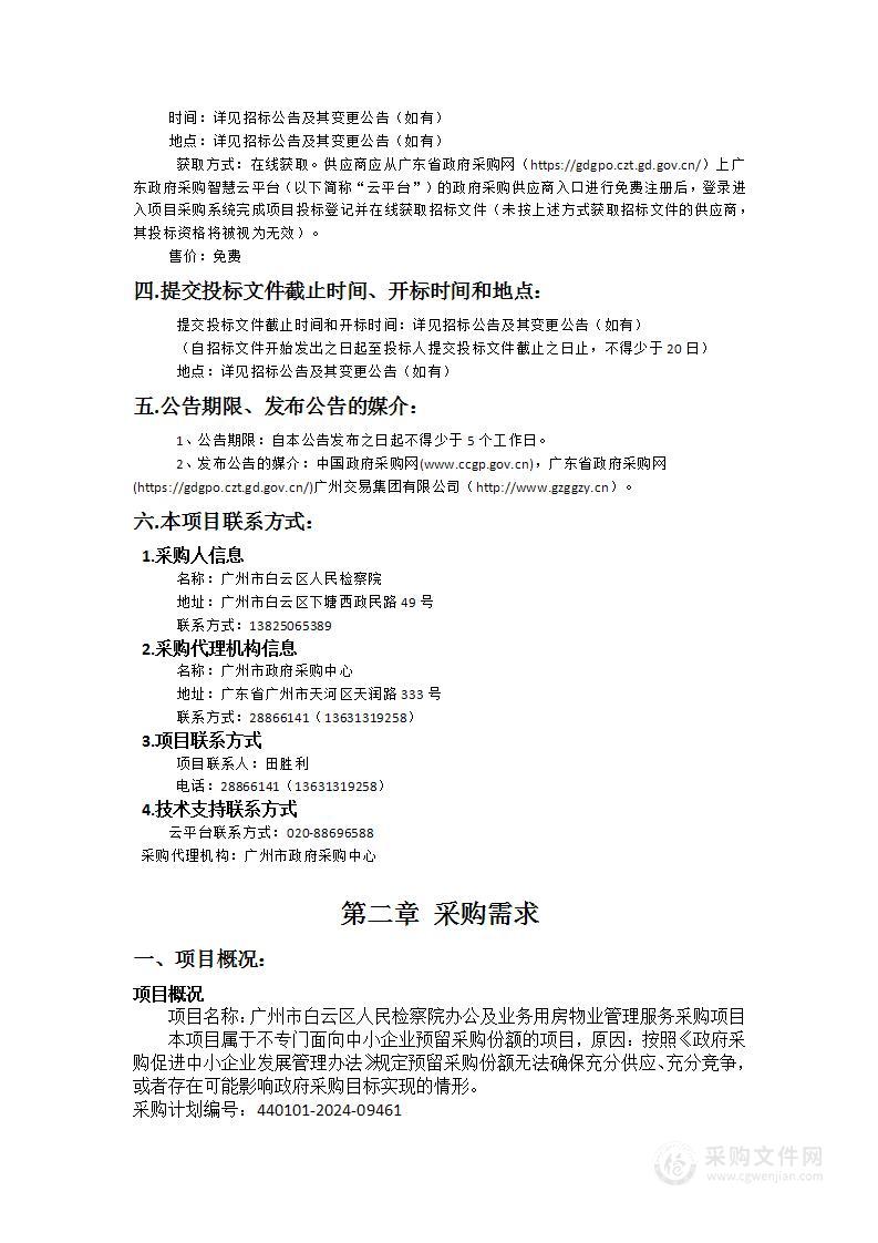 广州市白云区人民检察院办公及业务用房物业管理服务项目